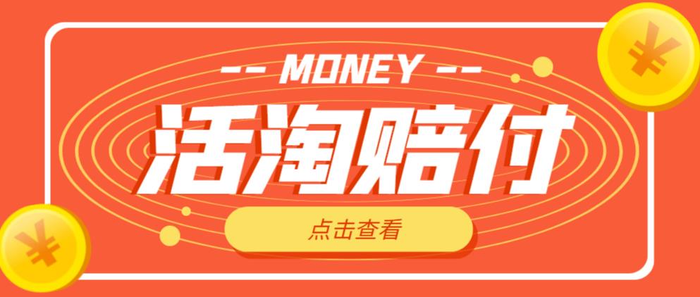 外面收费398的活淘赔付项目，死淘不黑号升级版，单号单次净利润100-300+【详细操作教程】-甬战资源库