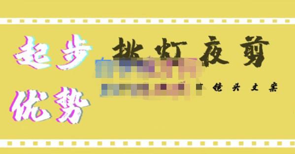 挑灯夜剪·超清影视剪辑，让学习到超越众多创作者的高清制作模式-甬战资源库