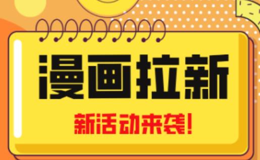 2023年新一波风口漫画拉新日入过千不是梦小白也可从零开始，附赠666元咸鱼课程-甬战资源库