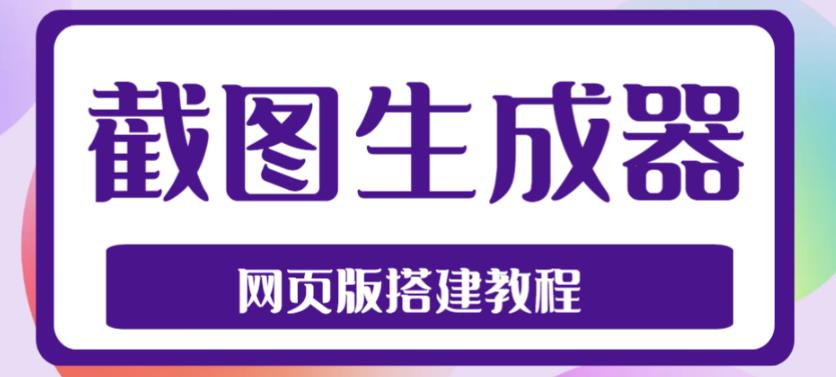 2023最新在线截图生成器源码+搭建视频教程，支持电脑和手机端在线制作生成-甬战资源库