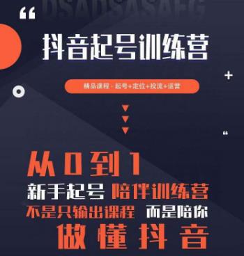 2023超哥抖音短视频起号及差异化定位课，从0到1做会抖音（定位+内容+投流+运营）-甬战资源库