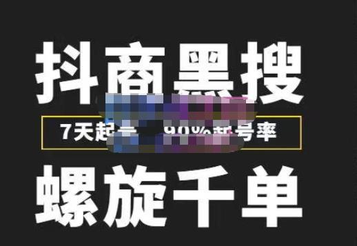 猎人联盟抖商黑搜玩法，螺旋千单，7天起号，90%起号率，100%盈利赚钱-甬战资源库