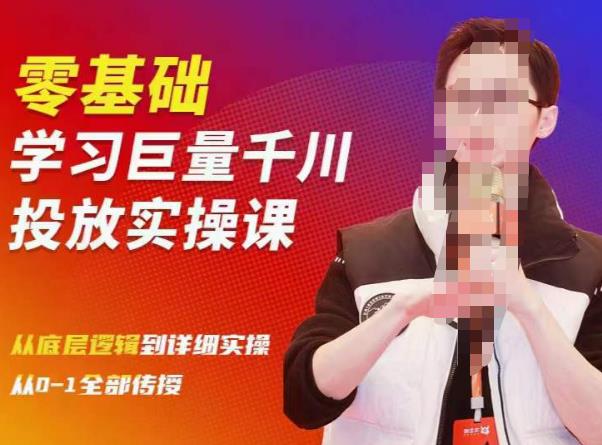 陈大黑牛千川课：零基础学习巨量千川投放实操课，从底层逻辑到详细实操全部传授-甬战资源库
