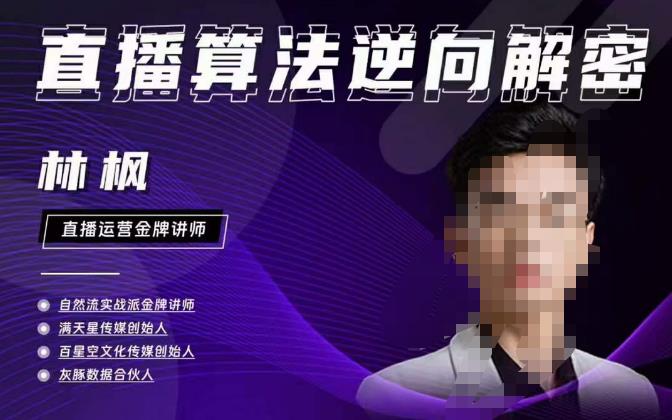 林枫直播算法逆向解密980线上课，选品+建模+老号重启+控流+罗盘分析+小店随心推-甬战资源库