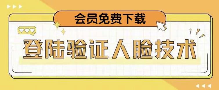 抖音二次登录验证人脸核对，2月更新技术，会员免费下载！-甬战资源库