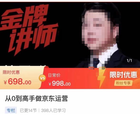从0到高手做京东运营，从基础到高级，带你玩转京东电商平台-甬战资源库