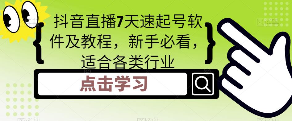 抖音直播7天速起号软件及教程，新手必看，适合各类行业-甬战资源库