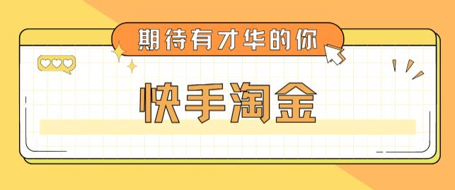 最近爆火1999的快手淘金项目，号称单设备一天100~200+【全套详细玩法教程】-甬战资源库