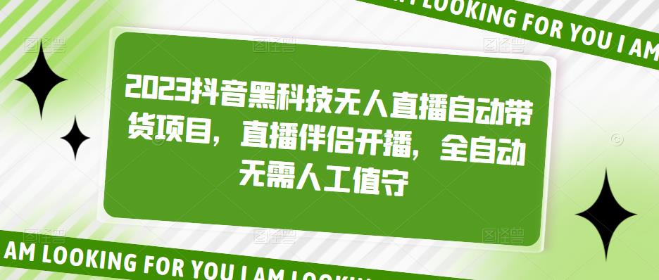 2023抖音黑科技无人直播自动带货项目，直播伴侣开播，全自动无需人工值守-甬战资源库