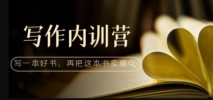 写作内训营：百万级大佬教你如何写一本好书，再把这本书卖爆！-甬战资源库