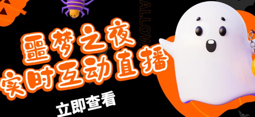 外面收费1980的抖音噩梦之夜直播项目，可虚拟人直播，抖音报白，实时互动直播【软件+详细教程】-甬战资源库