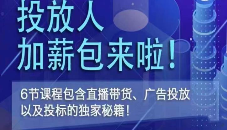 三里屯·投放人薪资包，6节直播课，包含直播带货、广告投放、以及投标的独家秘籍-甬战资源库