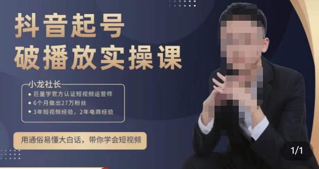小龙社长·短视频起号破播放实操运营课，用通俗易懂大白话带你玩转短视频-甬战资源库