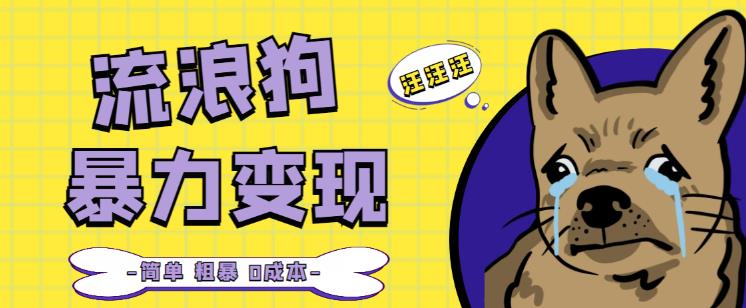 流浪狗暴力变现项目+0撸日入3000+的案例分享课【项目流程+操作详解】-甬战资源库