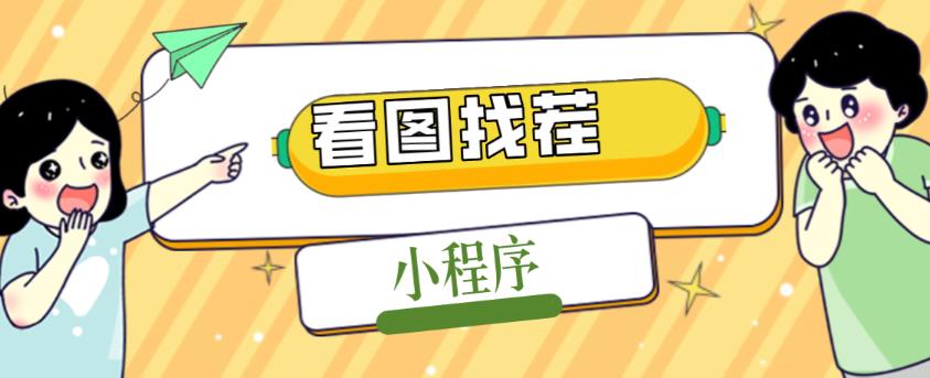 2023最火微信看图找茬小程序，可对接流量主【源码+教程】-甬战资源库