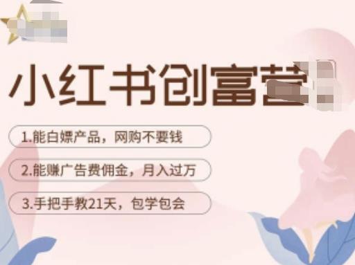 小红书创富营-教小红书带货，陪跑21天，教你赚广告费佣金，月入过万-甬战资源库