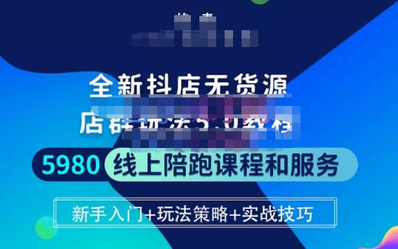 焰麦TNT电商学院·抖店无货源5.0进阶版密训营，小白也能轻松起店运营，让大家少走弯路-甬战资源库