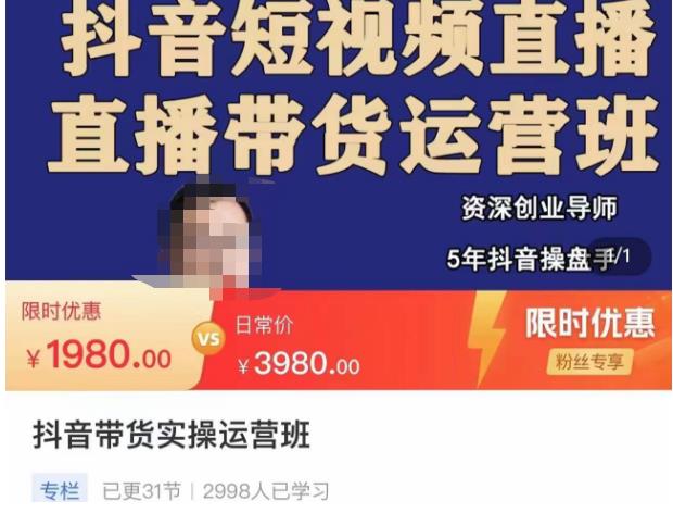 抖音直播带货实操运营班，带货直播间技巧思路，搭建高转化直播间，话术书写及付费技巧-甬战资源库