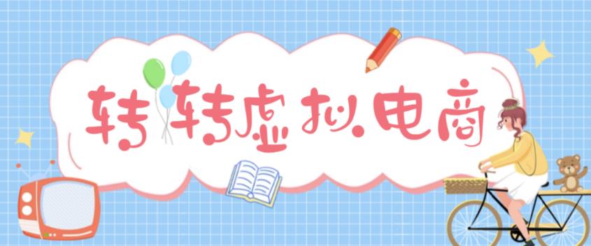 最新转转虚拟电商项目，利用信息差租号，熟练后每天200~500+【详细玩法教程】-甬战资源库