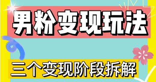 0-1快速了解男粉变现三种模式【4.0高阶玩法】直播挂课，蓝海玩法-甬战资源库