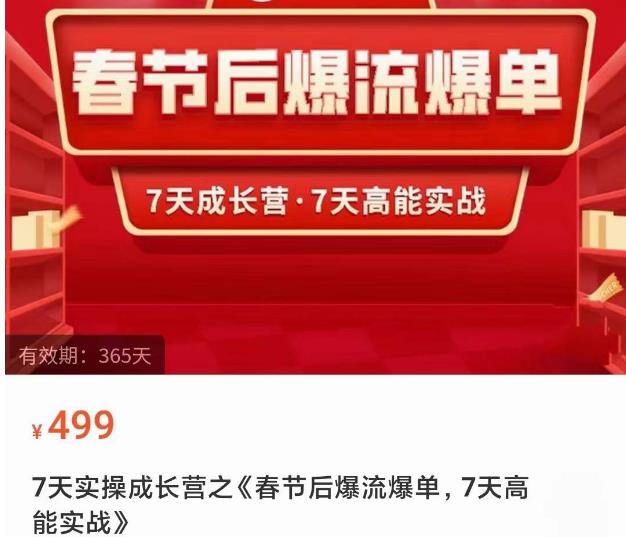 2023春节后淘宝极速起盘爆流爆单，7天实操成长营，7天高能实战-甬战资源库