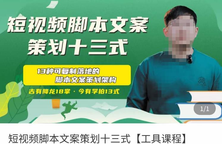 短视频脚本文案策划十三式，13种可落地的脚本文案策划架构-甬战资源库