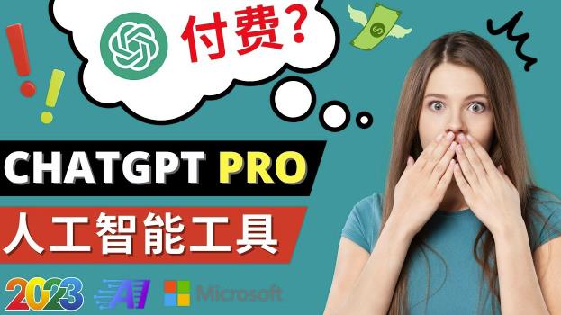 Chat GPT即将收费推出Pro高级版每月42美元-2023年热门的Ai应用还有哪些-甬战资源库