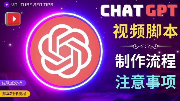 正确使用Chat GPT制作有价值的中文视频脚本，并在YouTube获利-甬战资源库