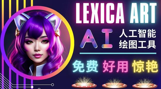 AI人工智能给图工具，免费-简单-好用AI文本转图像海量创意和图库！-甬战资源库