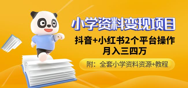唐老师小学资料变现项目，抖音+小红书2个平台操作，月入数万元（全套资料+教程）-甬战资源库