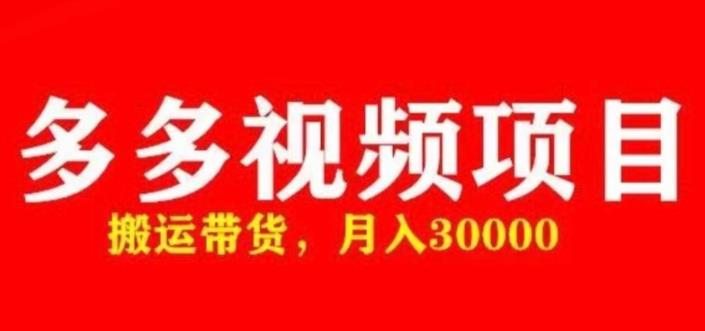 多多带货视频快速50爆款拿带货资格，搬运带货，月入30000【全套脚本+详细玩法】-甬战资源库