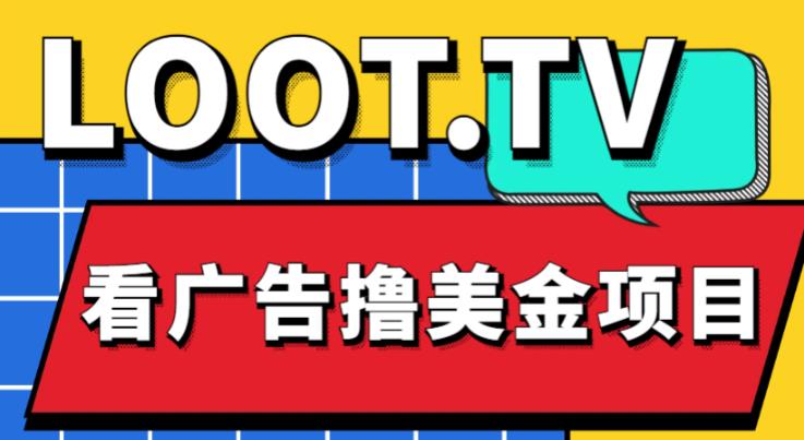 外面卖1999的Loot.tv看广告撸美金项目，号称月入轻松4000【详细教程+上车资源渠道】-甬战资源库