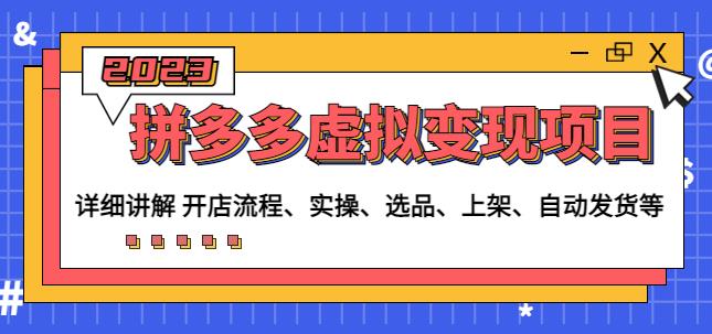 程哥拼多多虚拟变现项目：讲解开店流程-实操-选品-上架-自动发货等-甬战资源库