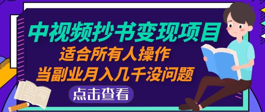 黄岛主中视频抄书变现项目：适合所有人操作，当副业月入几千没问题！-甬战资源库