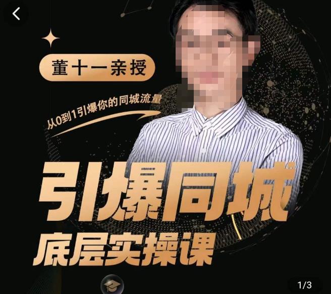 董十一·引爆同城底层实操课，​短视频+模板+直播+矩阵+投放，一套可复制的同城短视频打法-甬战资源库