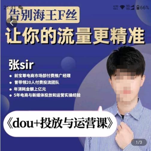 张Sir-dou+投放与运营课，2023年新版，共计52节课，告别海王粉丝，让你的流量更精准-甬战资源库