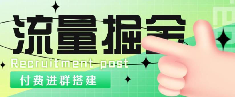 外面1800的流量掘金付费进群搭建+最新无人直播变现玩法【全套源码+详细教程】-甬战资源库