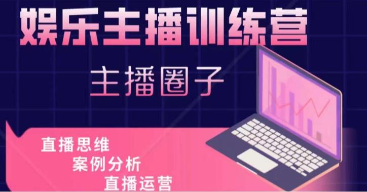 娱乐主播训练营，主播思维培训，直播思维+案例分析+直播运营-甬战资源库