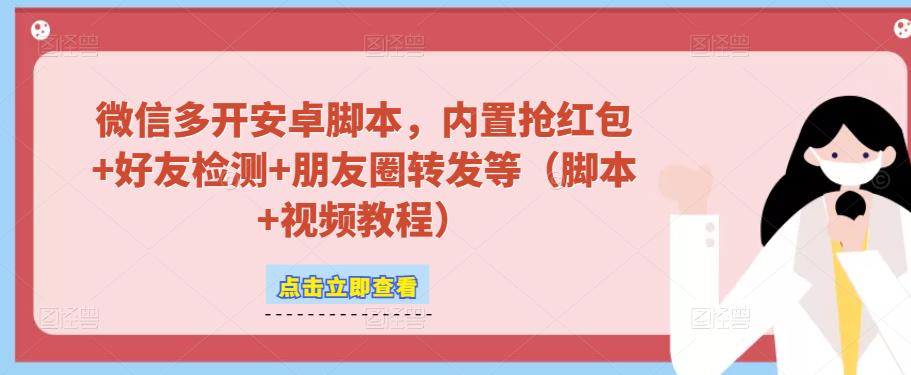 微信多开脚本，内置抢红包+好友检测+朋友圈转发等（安卓脚本+视频教程）-甬战资源库