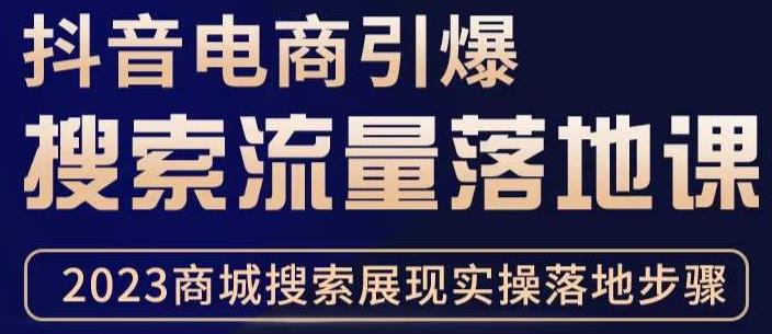 抖音商城流量运营商品卡流量，获取猜你喜欢流量玩法，不开播，不发视频，也能把货卖出去-甬战资源库