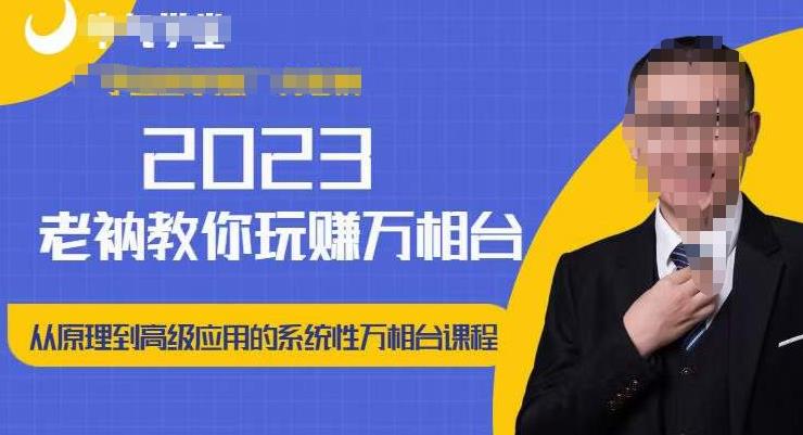 老衲·2023和老衲学万相台，​从原理到高级应用的系统万相台课程-甬战资源库