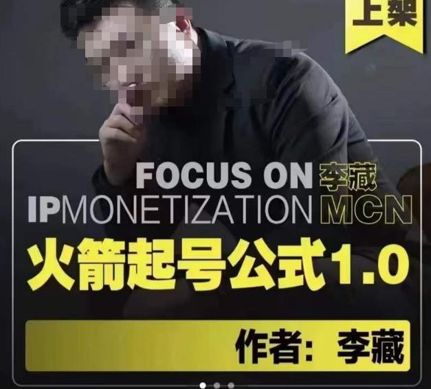 李藏·火箭起号公式，八大章节，个人ip起号和定位的认知和逻辑-甬战资源库