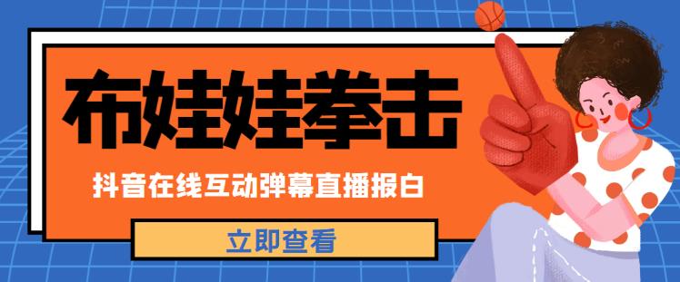 外面收费1980的抖音布娃娃拳击直播项目，抖音报白，实时互动直播【内含详细教程】-甬战资源库