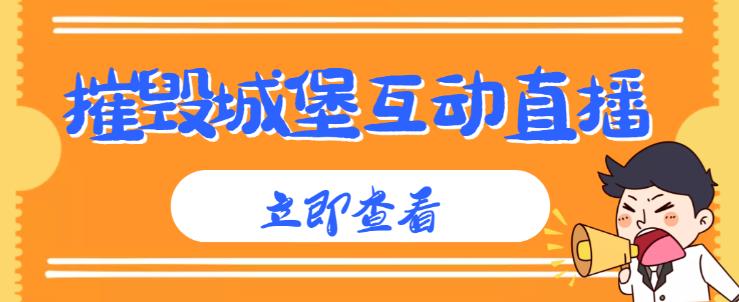 外面收费1980的抖音互动直播摧毁城堡项目，抖音报白，实时互动直播【内含详细教程】-甬战资源库