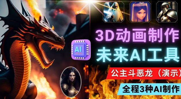 利用未来Ai工具LeiaPix，静态图转换3D动画，Lexica和Chat GPT制作精彩视频-甬战资源库