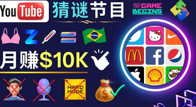 适合新手的视频剪辑方法，搜集图片制作猜谜游戏Youtube视频月入过万美元-甬战资源库