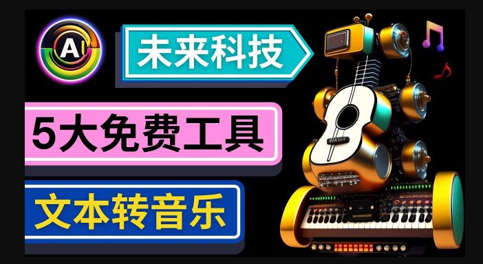 抢先体验未来Ai科技-文本转音乐工具，只需输入文字描述，即可创作歌曲和音乐-甬战资源库