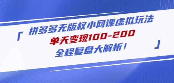 黄岛主拼多多无版权小网课虚拟玩法，单天变现100-200，全程复盘大解析！-甬战资源库