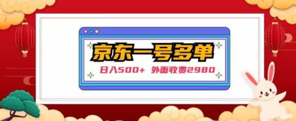 【日入500+】外面收费2980的京东一个号下几十单实操落地教程-甬战资源库