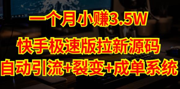 快手极速版拉新自动引流+自动裂变+自动成单【系统源码+搭建教程】-甬战资源库